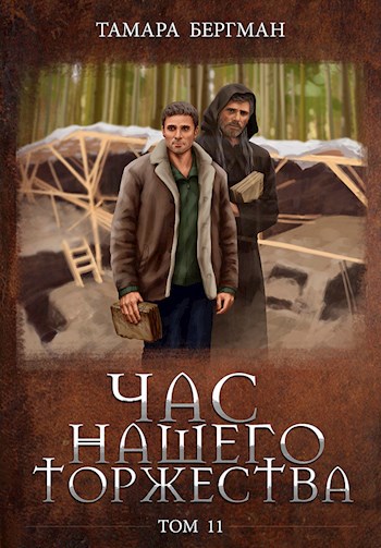 Обложка книги Час Нашего Торжества \ Our Solemn Hour. Том 11