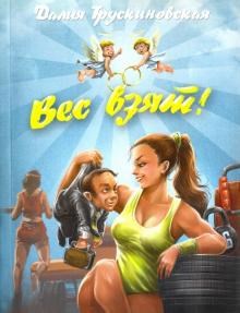 Обложка книги Вес взят!