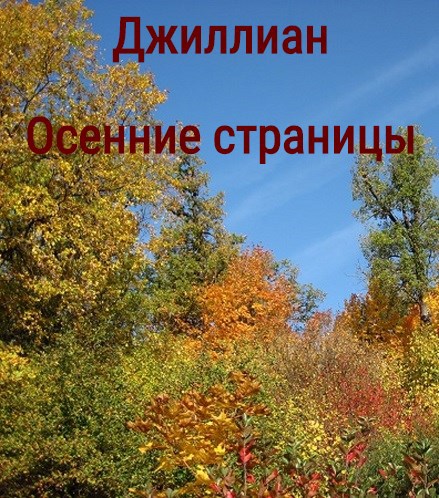 Обложка книги Осенние страницы