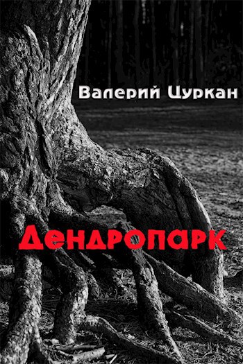 Обложка книги Дендропарк