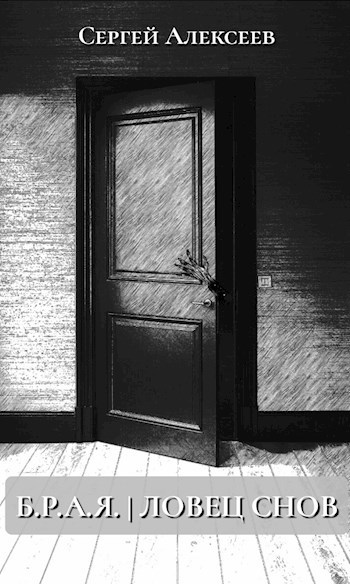 Обложка книги Б.Р.А.Я. | Ловец снов