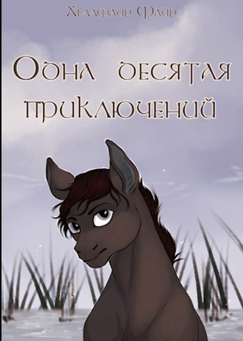 Обложка книги Одна десятая приключений
