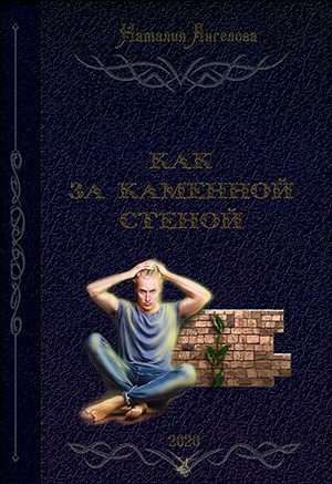 Обложка книги Как за каменной стеной