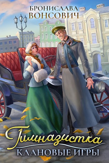 Обложка книги Гимназистка. Клановые игры