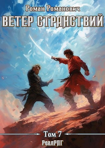 Обложка книги Ветер странствий. Часть 2. Между миров