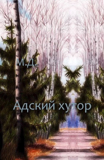 Обложка книги Адский хутор