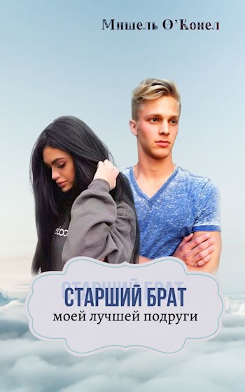Обложка книги Старший брат моей лучшей подруги