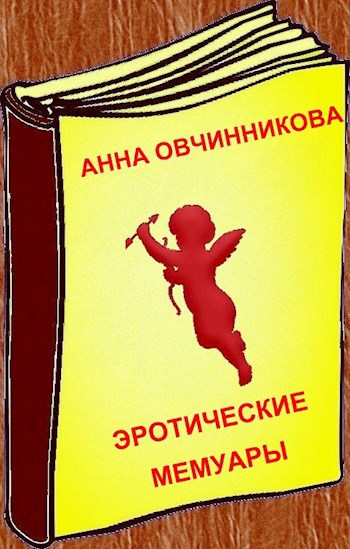 Обложка книги Эротические мемуары