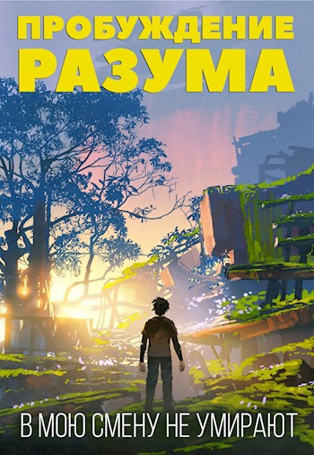 Обложка книги В мою смену не умирают. Том I