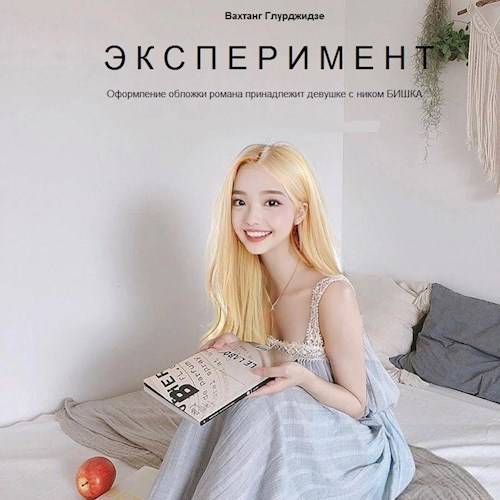 Обложка книги эксперимент