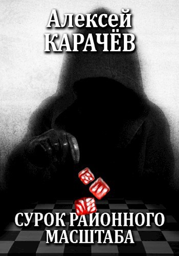Обложка книги Сурок районного масштаба