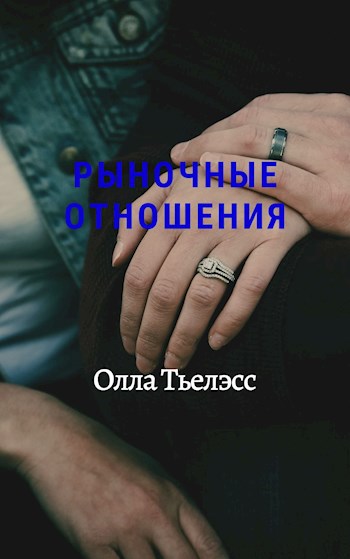 Обложка книги Рыночные отношения