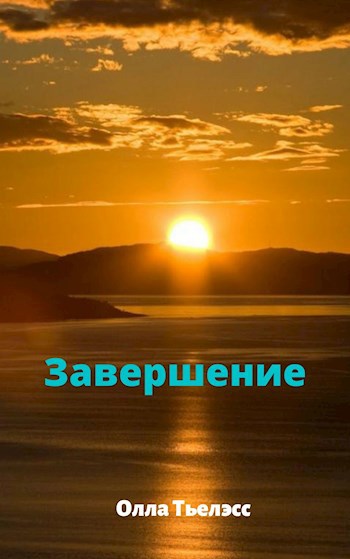 Обложка книги Завершение