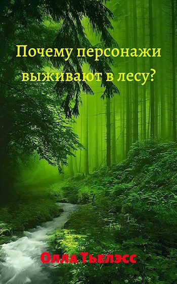 Обложка книги Почему персонажи выживают в лесу?