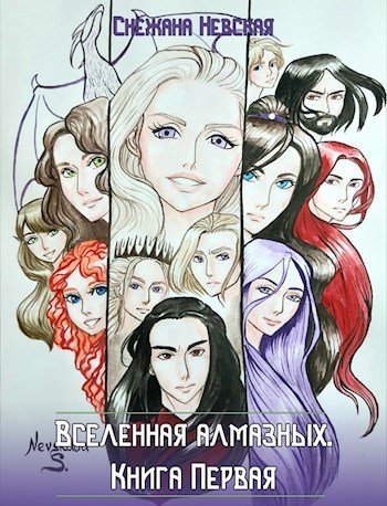 Обложка книги Вселенная Алмазных. Книга первая