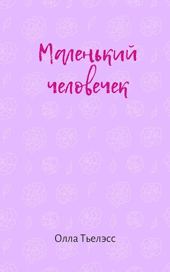 Обложка книги Маленький человечек