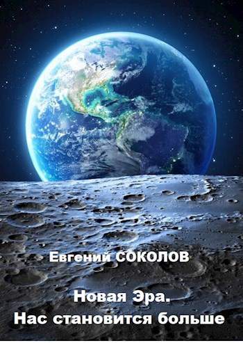 Обложка книги Новая эра. Нас становится больше