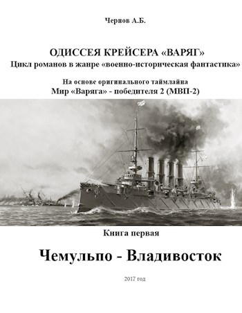 Обложка книги Чемульпо - Владивосток