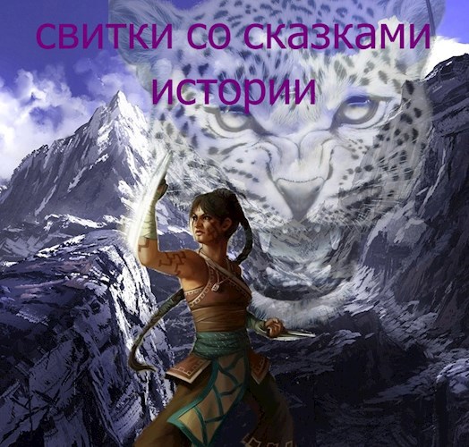 Обложка книги Свитки со сказками. Тян-Ли
