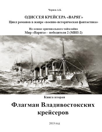 Обложка книги Флагман Владивостокских крейсеров