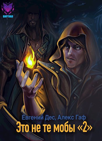 Обложка книги Это не те мобы 2!