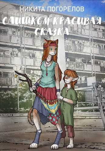 Обложка книги Слишком красивая сказка