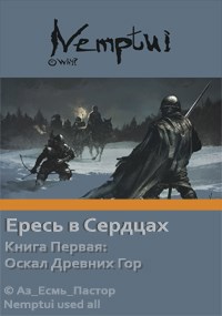 Обложка книги Ересь в Сердцах