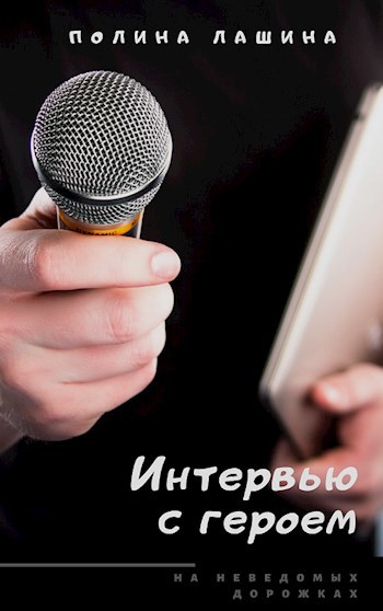 Обложка книги Интервью с героем. На неведомых дорожках