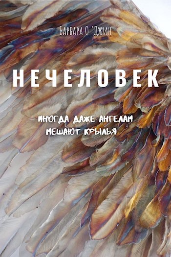 Обложка книги Нечеловек