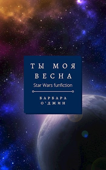 Обложка книги Ты моя весна