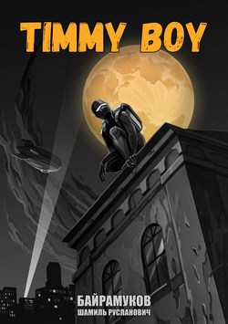 Обложка книги Тимми бой