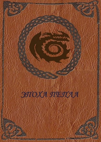 Обложка книги Эпоха пепла