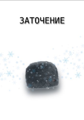 Обложка книги Заточение