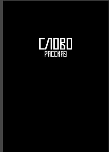 Обложка книги Слово