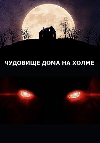 Обложка книги Чудовище дома на холме