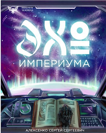 Обложка книги Эхо Империума