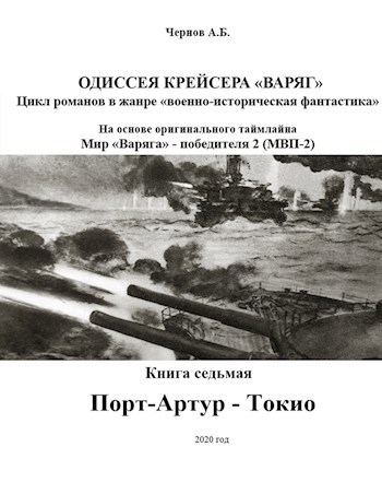 Обложка книги Порт-Артур - Токио