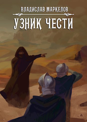 Обложка книги Узник чести