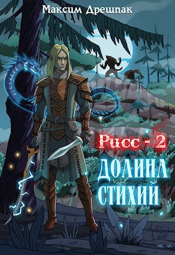 Обложка книги Рисс-2. Долина Стихий