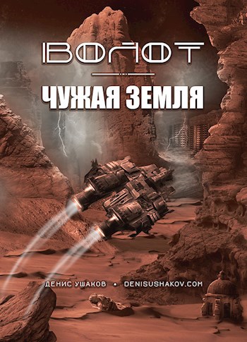 Обложка книги Волот. Чужая Земля