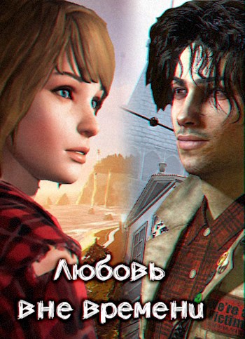 Обложка книги Любовь вне времени