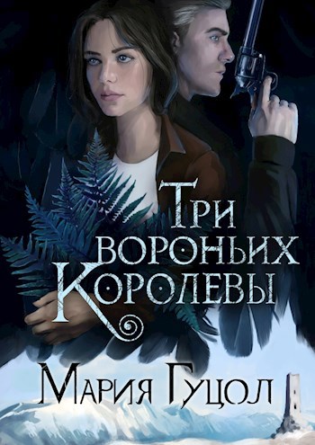 Обложка книги Три вороньих королевы