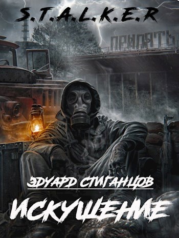 Обложка книги Искушение