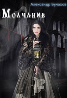 Обложка книги Молчание