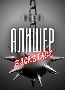Обложка книги Алишер. Backstage