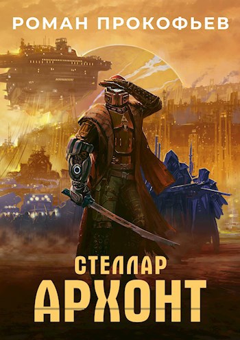 Обложка книги Стеллар. Архонт