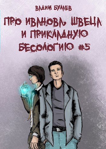 Обложка книги Про Иванова, Швеца и прикладную бесологию #5