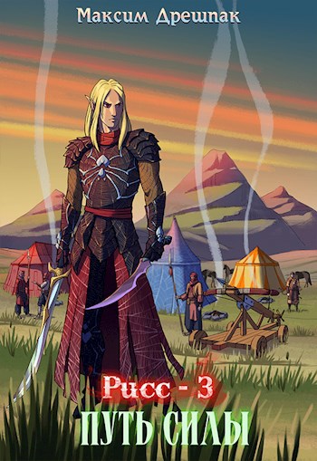 Обложка книги Рисс 3. Путь силы