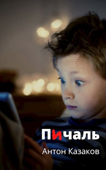 Обложка книги Пичаль