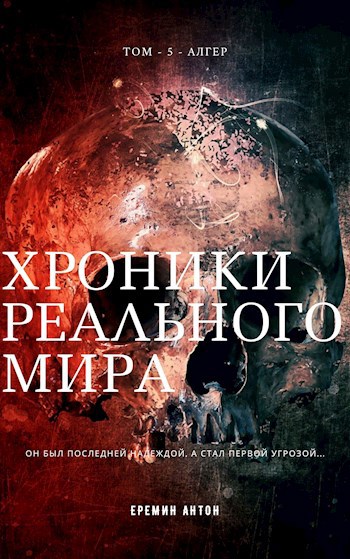 Обложка книги Хроники Реального Мира том 5 Алгер